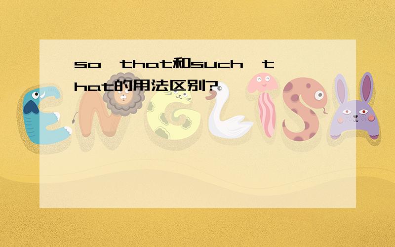 so…that和such…that的用法区别?