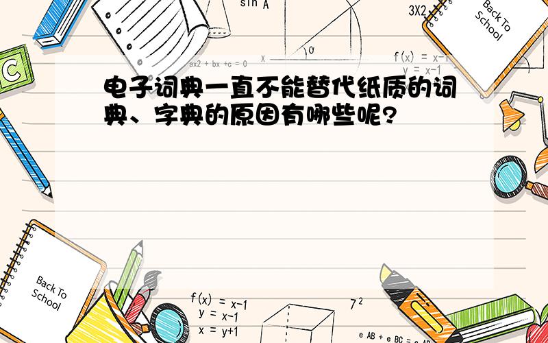 电子词典一直不能替代纸质的词典、字典的原因有哪些呢?