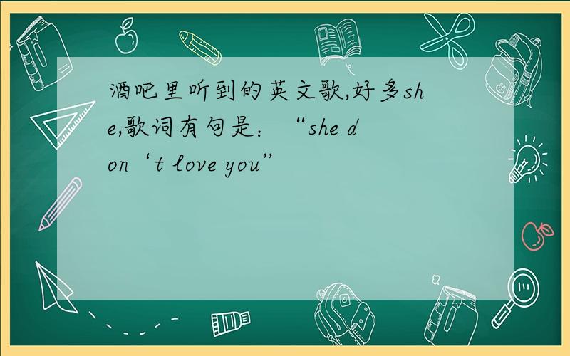 酒吧里听到的英文歌,好多she,歌词有句是：“she don‘t love you”