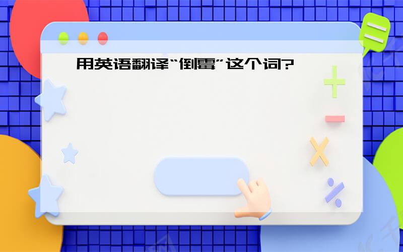 用英语翻译“倒霉”这个词?