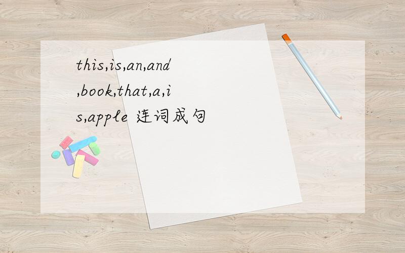 this,is,an,and,book,that,a,is,apple 连词成句