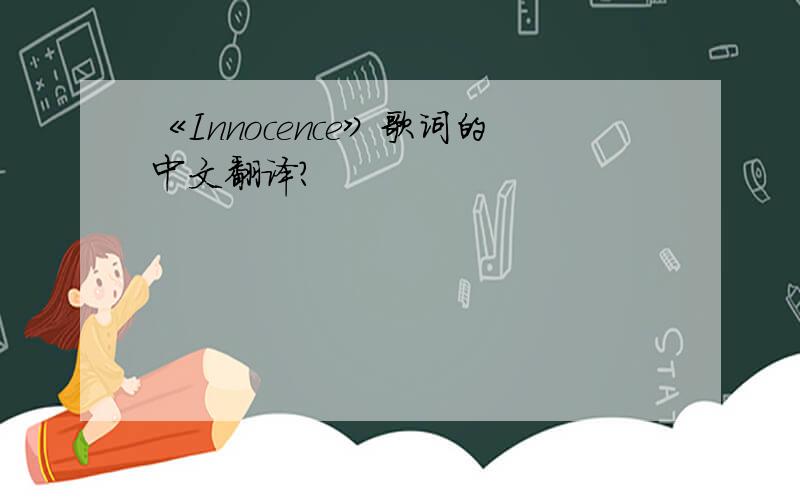 《Innocence》歌词的中文翻译?