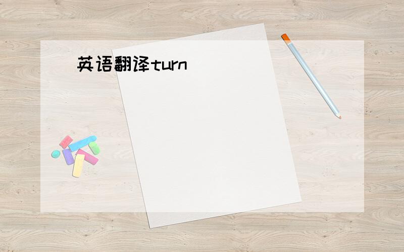 英语翻译turn