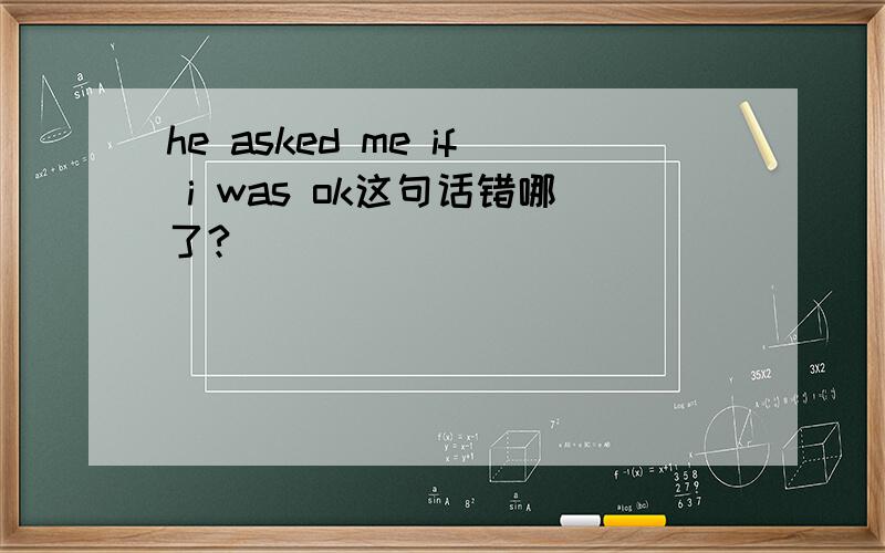 he asked me if i was ok这句话错哪了?