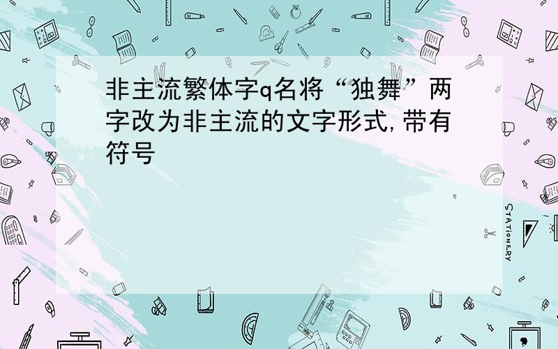 非主流繁体字q名将“独舞”两字改为非主流的文字形式,带有符号