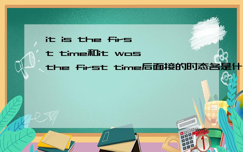 it is the first time和it was the first time后面接的时态各是什么?