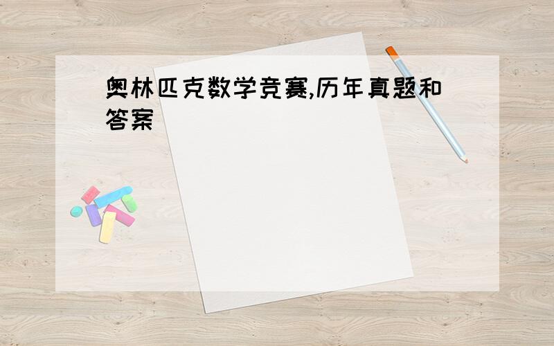 奥林匹克数学竞赛,历年真题和答案