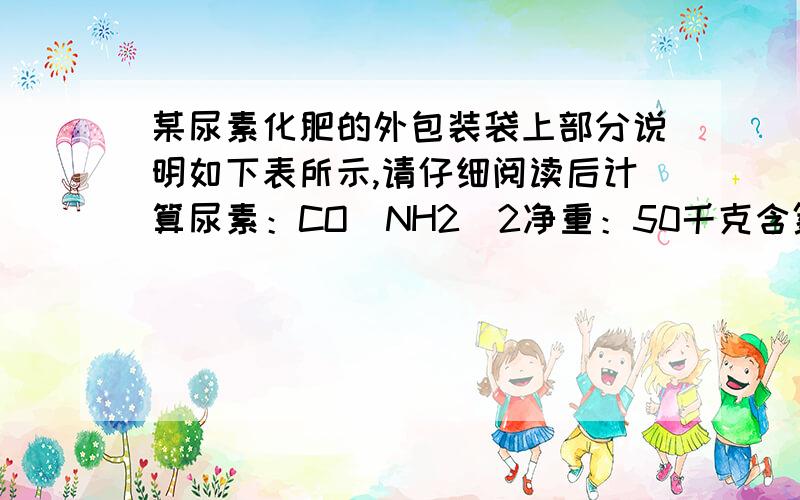 某尿素化肥的外包装袋上部分说明如下表所示,请仔细阅读后计算尿素：CO(NH2)2净重：50千克含氮量：45%问：这包化肥中含纯尿素的质量顺便解释一下什么叫含纯尿素,难道还有什么吗?怎么算?