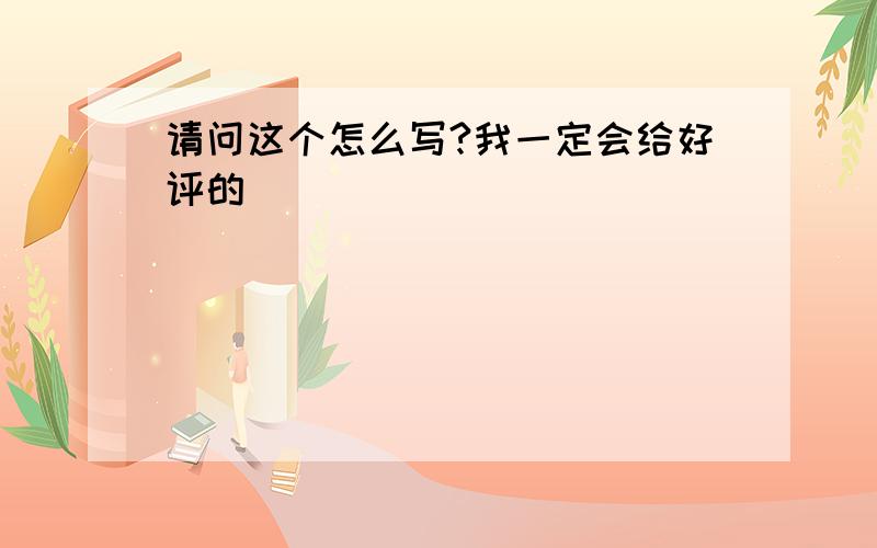 请问这个怎么写?我一定会给好评的