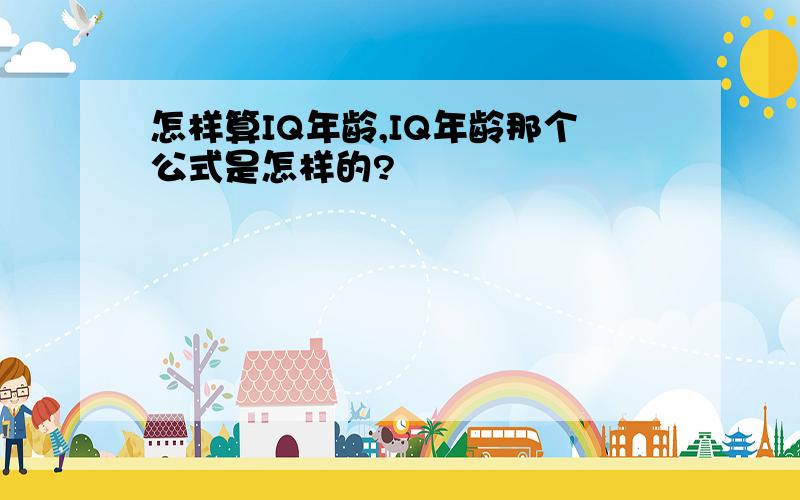 怎样算IQ年龄,IQ年龄那个公式是怎样的?