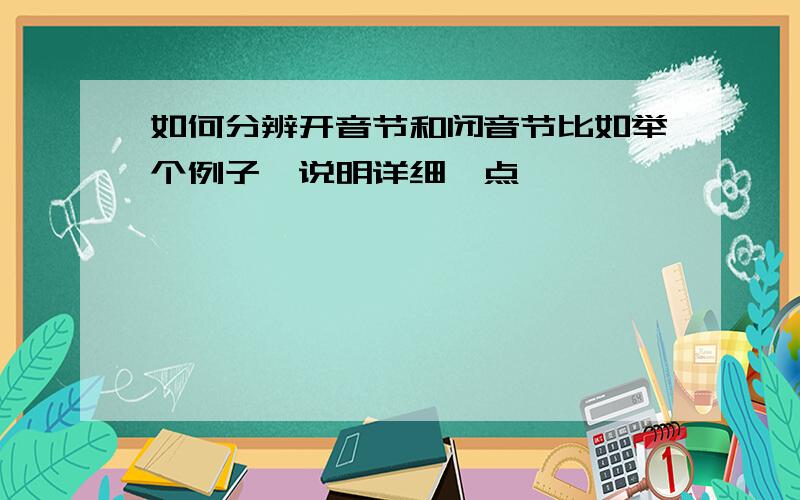 如何分辨开音节和闭音节比如举个例子,说明详细一点,