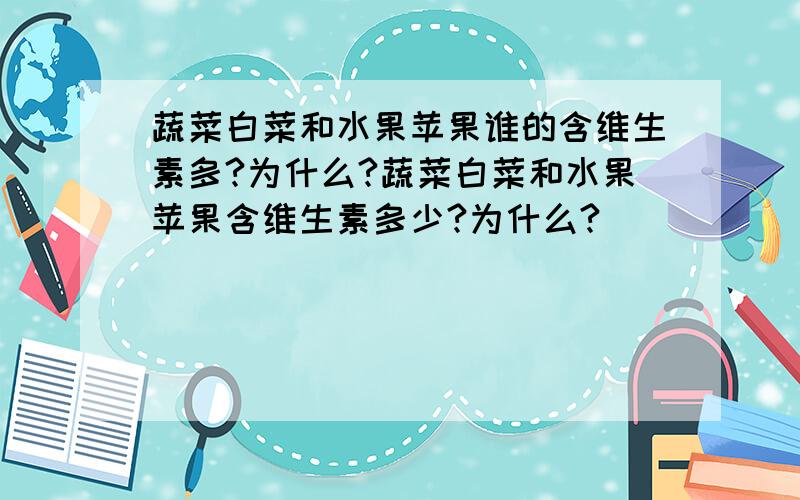 蔬菜白菜和水果苹果谁的含维生素多?为什么?蔬菜白菜和水果苹果含维生素多少?为什么?