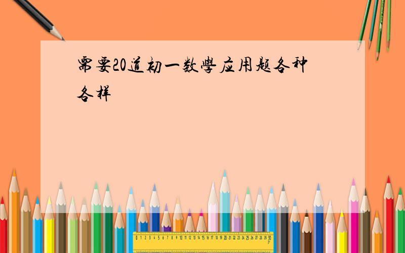 需要20道初一数学应用题各种各样