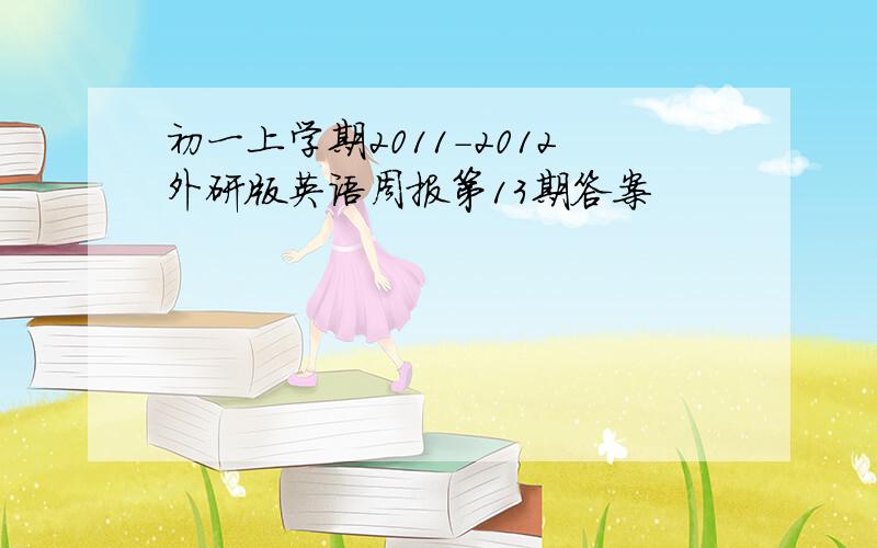 初一上学期2011-2012外研版英语周报第13期答案