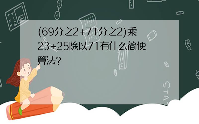 (69分之2+71分之2)乘23+25除以71有什么简便算法?