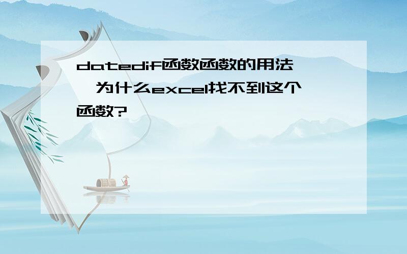 datedif函数函数的用法,为什么excel找不到这个函数?