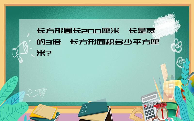 长方形周长200厘米,长是宽的3倍,长方形面积多少平方厘米?