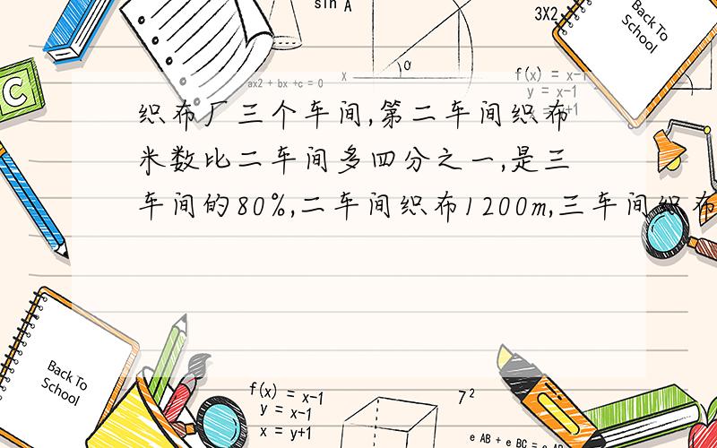 织布厂三个车间,第二车间织布米数比二车间多四分之一,是三车间的80%,二车间织布1200m,三车间织布多少米