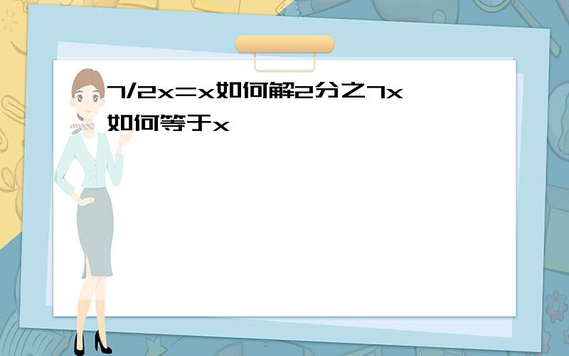 7/2x=x如何解2分之7x如何等于x