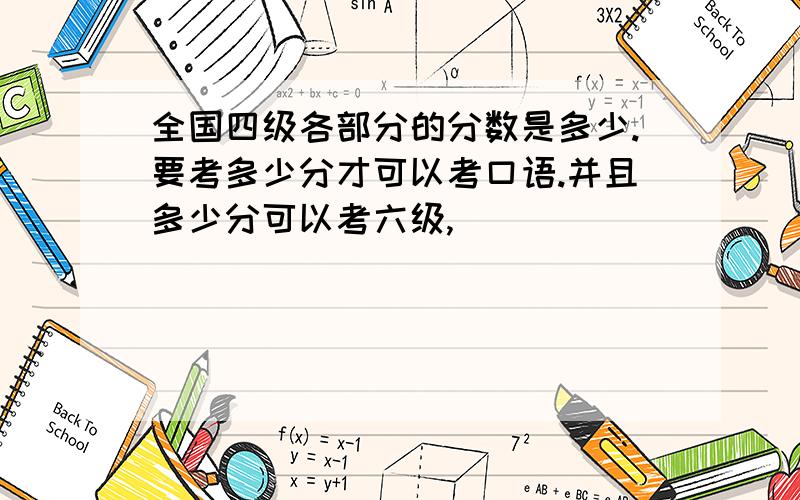 全国四级各部分的分数是多少.要考多少分才可以考口语.并且多少分可以考六级,