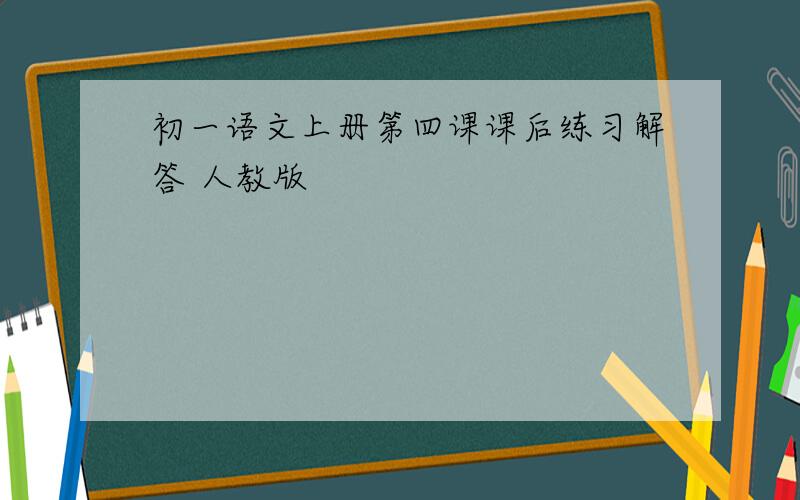 初一语文上册第四课课后练习解答 人教版