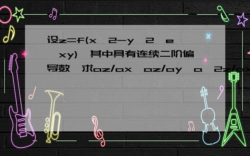 设z=f(x^2-y^2,e^xy),其中具有连续二阶偏导数,求az/ax,az/ay,a^2z/axay