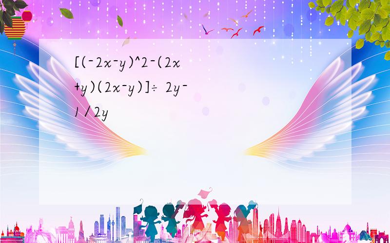 [(-2x-y)^2-(2x+y)(2x-y)]÷2y-1/2y