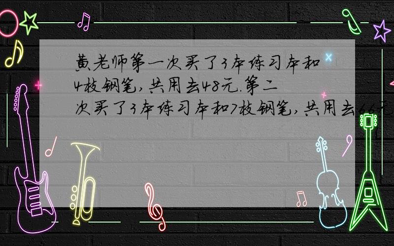 黄老师第一次买了3本练习本和4枝钢笔,共用去48元.第二次买了3本练习本和7枝钢笔,共用去66元.每本练习本和,每枝钢笔各多少元?