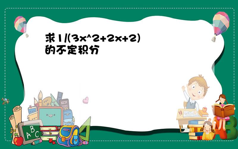 求1/(3x^2+2x+2)的不定积分