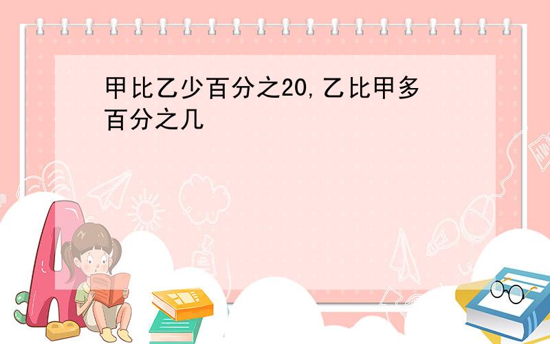 甲比乙少百分之20,乙比甲多百分之几