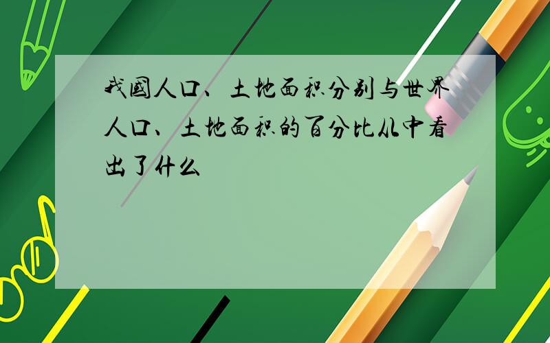 我国人口、土地面积分别与世界人口、土地面积的百分比从中看出了什么