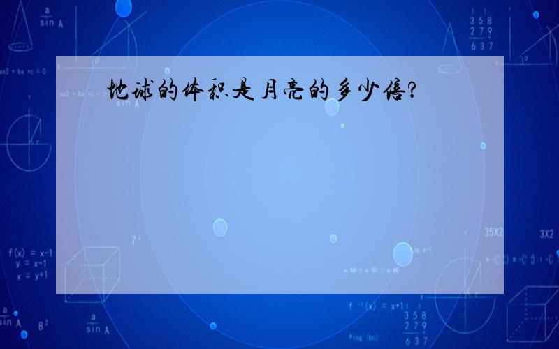 地球的体积是月亮的多少倍?