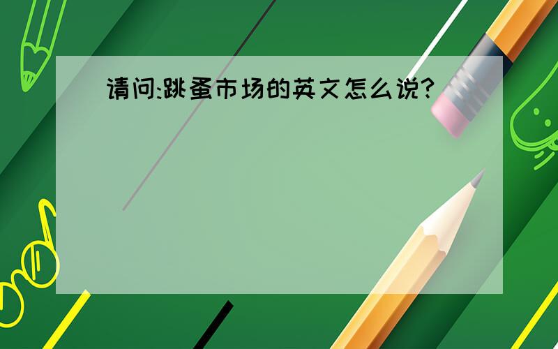 请问:跳蚤市场的英文怎么说?