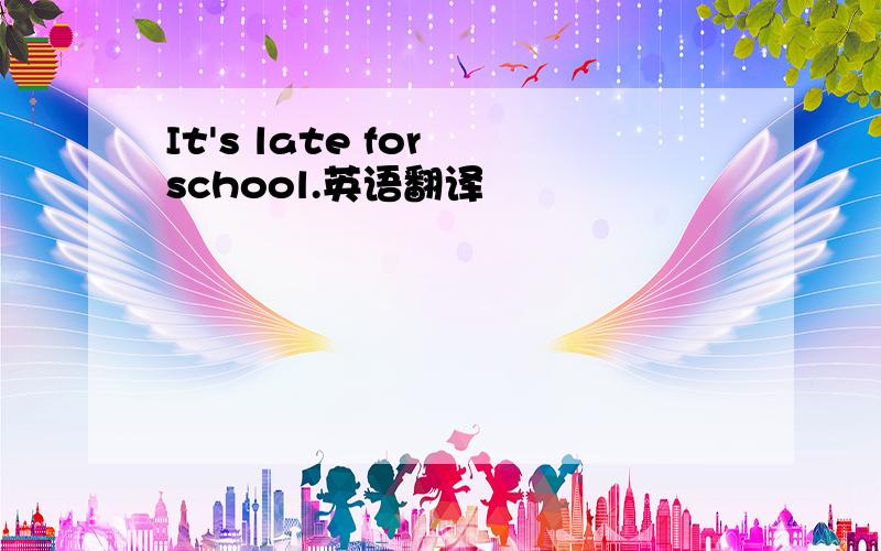 It's late for school.英语翻译