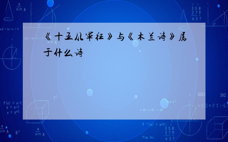 《十五从军征》与《木兰诗》属于什么诗