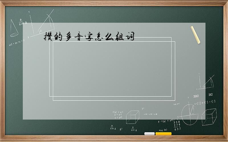 攒的多音字怎么组词