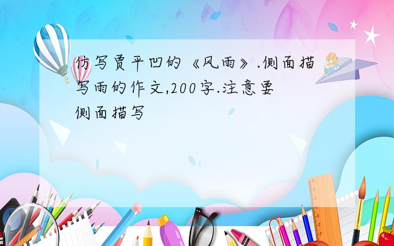 仿写贾平凹的《风雨》.侧面描写雨的作文,200字.注意要侧面描写