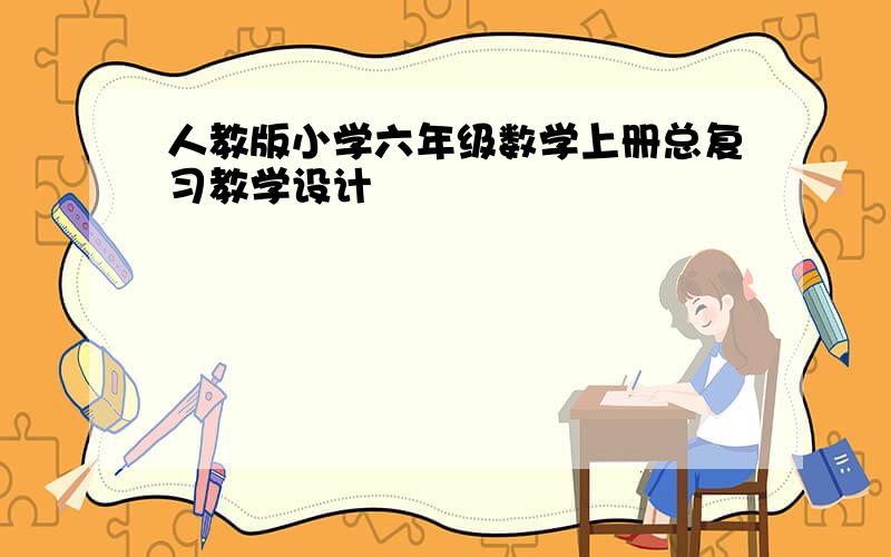 人教版小学六年级数学上册总复习教学设计