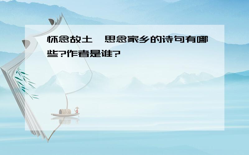 怀念故土、思念家乡的诗句有哪些?作者是谁?