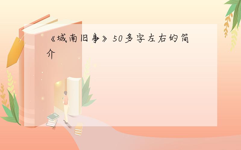 《城南旧事》50多字左右的简介