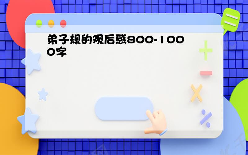 弟子规的观后感800-1000字