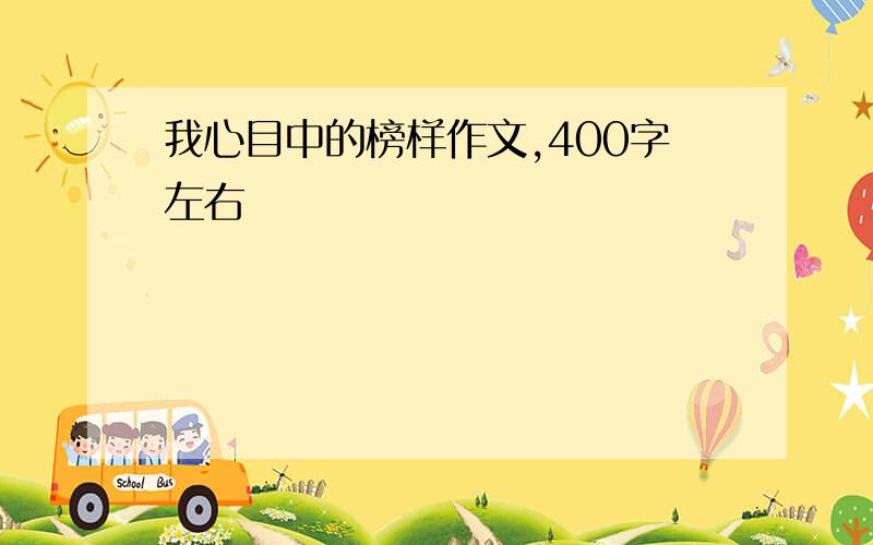 我心目中的榜样作文,400字左右