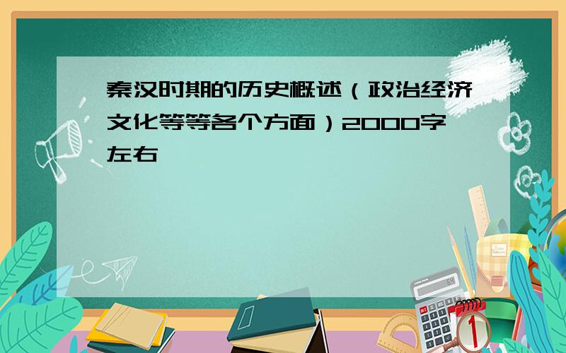 秦汉时期的历史概述（政治经济文化等等各个方面）2000字左右