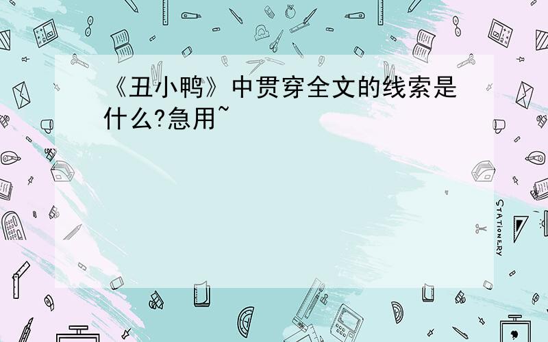 《丑小鸭》中贯穿全文的线索是什么?急用~