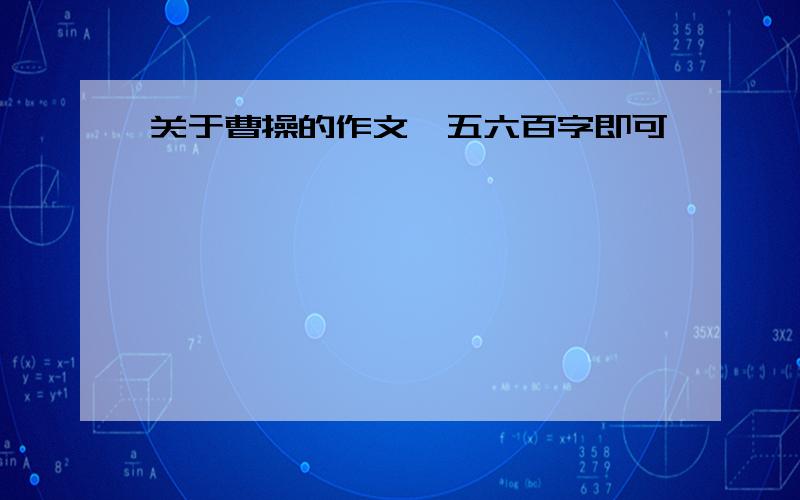 关于曹操的作文,五六百字即可