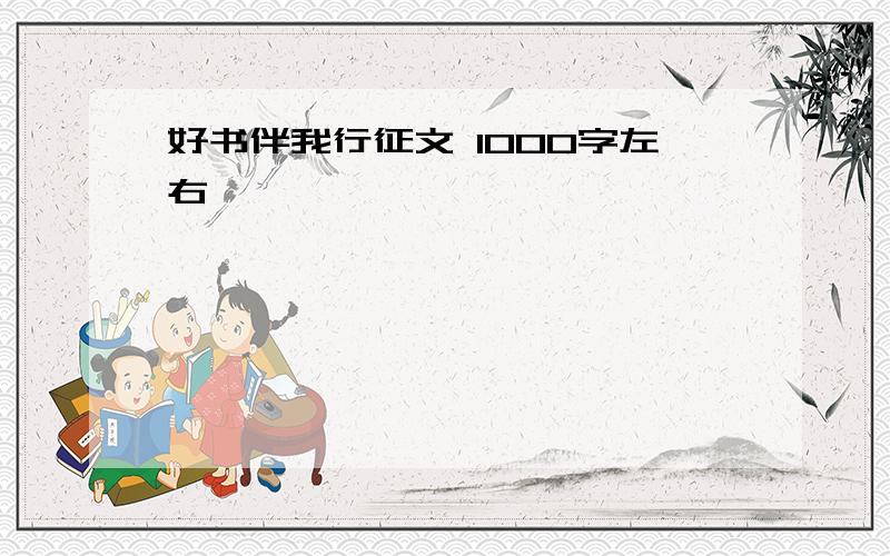 好书伴我行征文 1000字左右