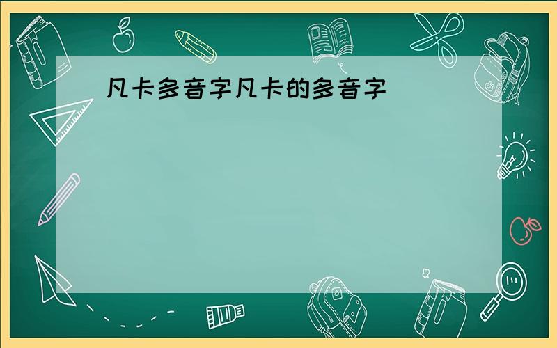 凡卡多音字凡卡的多音字