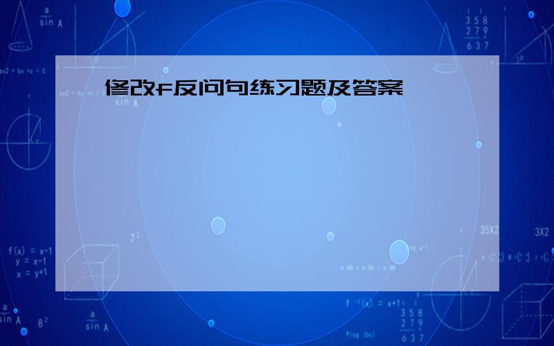 修改f反问句练习题及答案