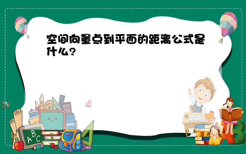 空间向量点到平面的距离公式是什么?