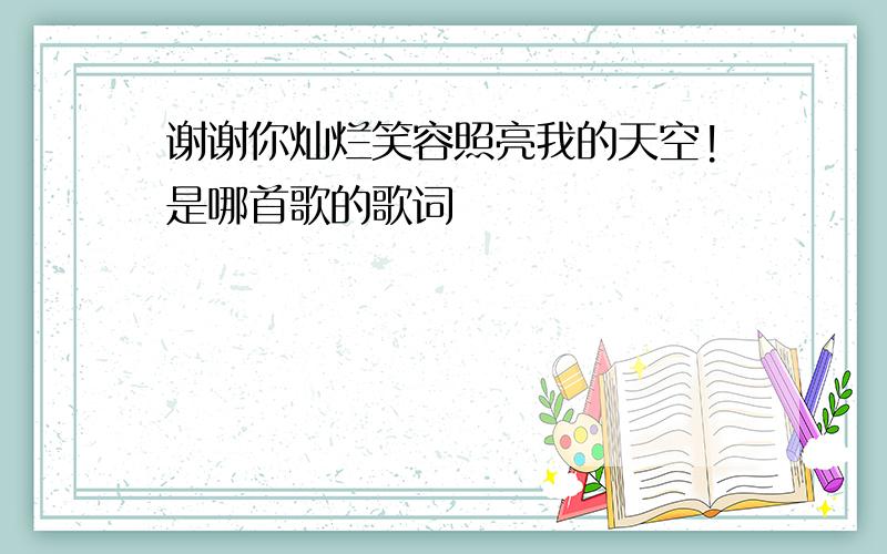 谢谢你灿烂笑容照亮我的天空!是哪首歌的歌词